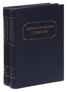 Дипломатический словарь. В 2 томах