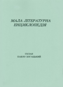 Мала літературна енциклопедія