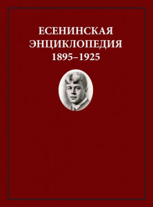 Есенинская энциклопедия, 1895–1925. Выпуск 1. Памятные места и литературная география