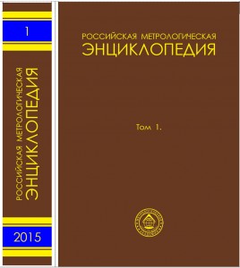 Российская метрологическая энциклопедия. В 2 томах