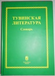 Тувинская литература: словарь