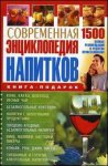 Современная энциклопедия напитков