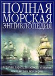 Полная морская энциклопедия