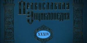 Вышел в свет 34-й алфавитный том «Православной энциклопедии»