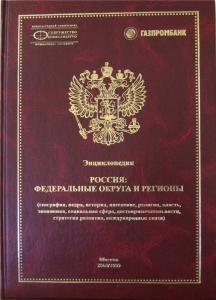 В Бургасе прошла презентация второго издания энциклопедии «Россия: федеральные округа и регионы» на болгарском языке