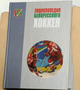 Энциклопедии белорусского хоккея и БФСО «Динамо» представлены на Минской книжной выставке-ярмарке
