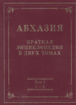 Абхазия: краткая энциклопедия. В 2 томах. Том 1. Аалдзга – Кяхба