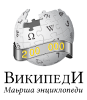 Чеченская Википедия достигла отметки 200 тысяч статей