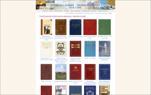 В электронной библиотеке региональных энциклопедий России РНБ — 100 изданий