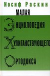 Малая энциклопедия хулиганствующего ортодокса