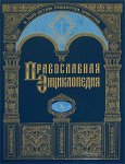 Православная энциклопедия. Том 10. Второзаконие — Георгий