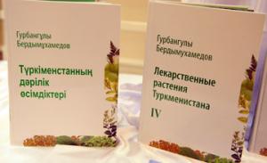 В Астане представили два первых тома энциклопедии «Лекарственные растения Туркменистана» на казахском языке