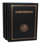 Христианство: Энциклопедический словарь. В 3 томах
