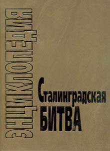 Подготовлена к печати энциклопедия «Сталинградская битва»