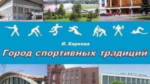 Выпущена электронная энциклопедия новокузнецкого спорта