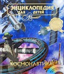 Энциклопедия для детей. Том 25. Космонавтика (+ CD-ROM)