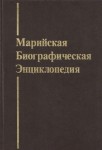 Марийская биографическая энциклопедия: 3849 имён в истории Марийского края и марийского народа