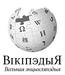 Логотип белорусской Википедии (тарашкевица)