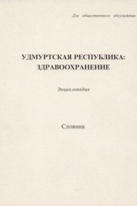 Удмуртская Республика. Здравоохранение: энциклопедия: словник