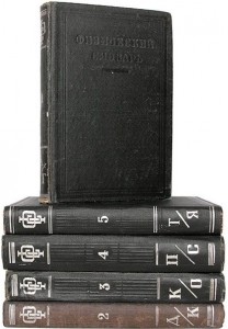 Физический словарь. В 5 томах