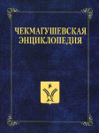 Чекмагушевская энциклопедия