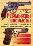 Револьверы и пистолеты: энциклопедия современного ручного огнестрельного оружия
