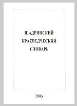Шадринский краеведческий словарь
