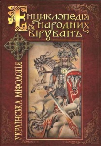 УкраЇнська міфологія. Енциклопедія народних вірувань