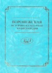 Воронежская историко-культурная энциклопедия: персоналии