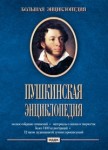 Пушкинская энциклопедия
