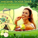 Энциклопедия популярных диет