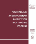 Региональные энциклопедии в культурном пространстве России: материалы Всероссийской научно-практической конференции (г. Чебоксары, 17–18 августа 2007 г.)