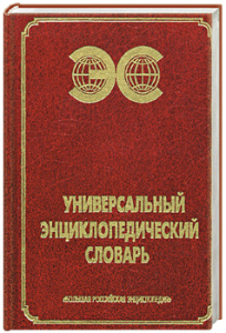 Универсальный энциклопедический словарь
