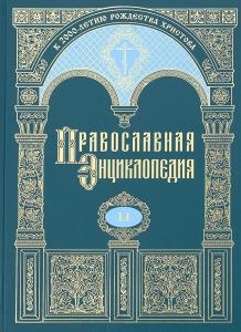 Появился в продаже 51-й том «Православной энциклопедии»
