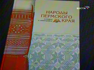 В Перми выпущено энциклопедическое издание о народах Пермского края