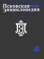 Псковская энциклопедия, 903 — 2003