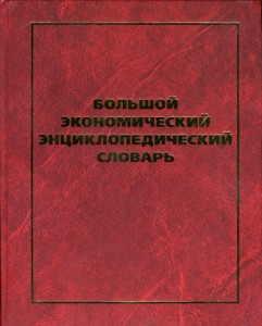 Большой экономический энциклопедический словарь
