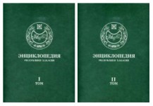 Энциклопедия Республики Хакасия. В 2 томах