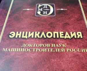 В Иркутском политехе издали «Энциклопедию докторов наук-машиностроителей России»