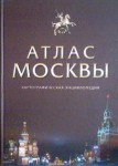 Атлас Москвы. Картографическая энциклопедия