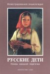 Русские дети: основы народной педагогики: иллюстрированная энциклопедия