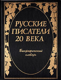 Русские писатели 20 века: Биографический словарь