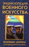 Энциклопедия военного искусства. Военные моряки и подводники ХХ века