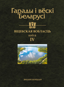 Гарады і вёскі Беларусі: энцыклапедыя. Ў 10 тамах. Том 10. Віцебская вобласць. Кніга 4