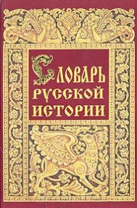 Словарь русской истории