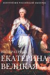 Екатерина II Великая: энциклопедия
