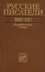 Вышел пятый том словаря «Русские писатели. 1800-1917»