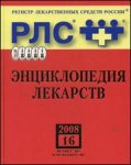 Регистр лекарственных средств России. Энциклопедия лекарств. Выпуск 16 (+ CD-ROM)