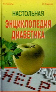 Настольная энциклопедия диабетика