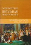 Всемирная история XVII—XXI веков